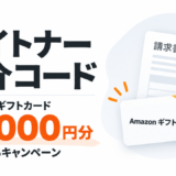 ペイトナーファクタリングの紹介コードはコチラ！10,000円分のAmazonギフト券がもらえるキャンペーン中