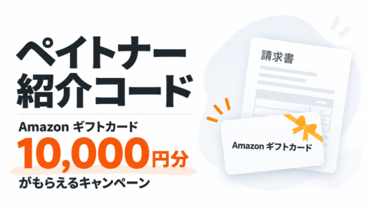ペイトナーファクタリングの紹介コードはコチラ！10,000円分のAmazonギフト券がもらえるキャンペーン中